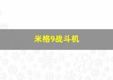 米格9战斗机