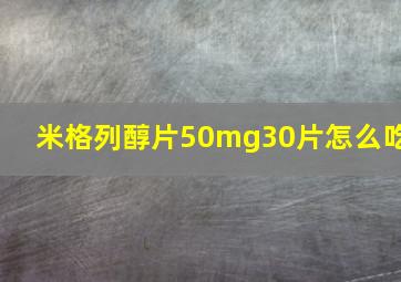 米格列醇片50mg30片怎么吃