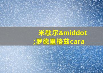 米歇尔·罗德里格兹cara