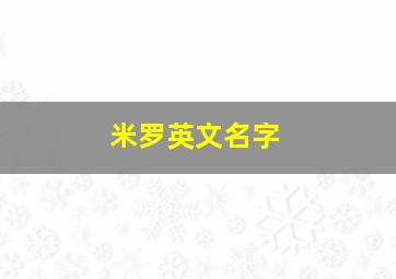 米罗英文名字