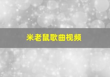 米老鼠歌曲视频