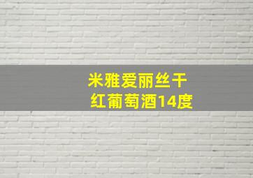 米雅爱丽丝干红葡萄酒14度