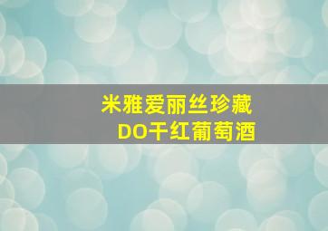 米雅爱丽丝珍藏DO干红葡萄酒