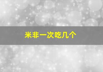 米非一次吃几个