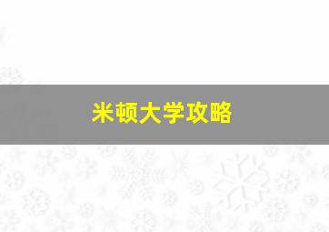 米顿大学攻略