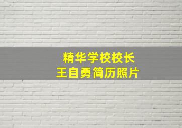 精华学校校长王自勇简历照片