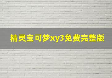 精灵宝可梦xy3免费完整版