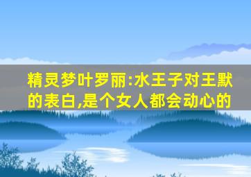 精灵梦叶罗丽:水王子对王默的表白,是个女人都会动心的