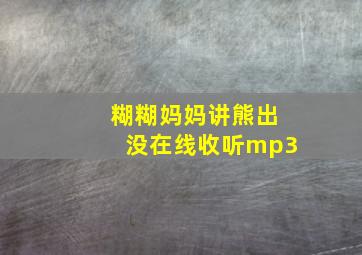 糊糊妈妈讲熊出没在线收听mp3