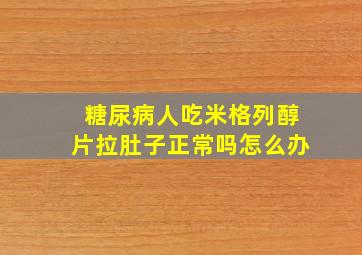 糖尿病人吃米格列醇片拉肚子正常吗怎么办