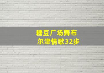 糖豆广场舞布尔津情歌32步