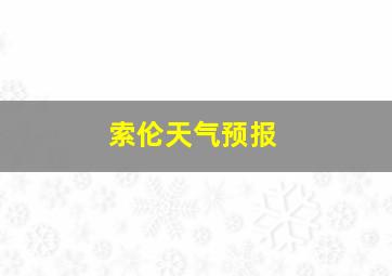 索伦天气预报