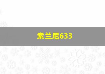 索兰尼633