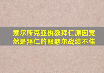 索尔斯克亚执教拜仁原因竟然是拜仁的图赫尔战绩不佳