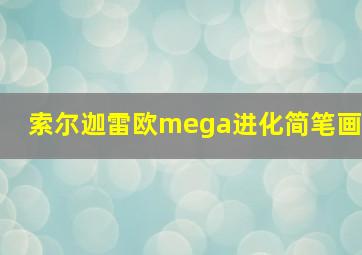 索尔迦雷欧mega进化简笔画