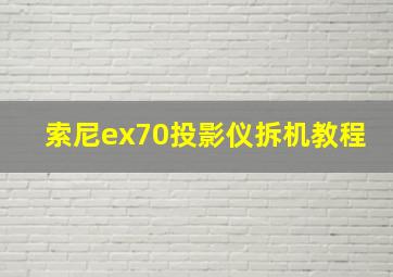 索尼ex70投影仪拆机教程