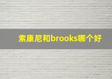 索康尼和brooks哪个好