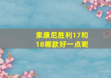 索康尼胜利17和18哪款好一点呢