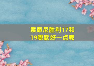 索康尼胜利17和19哪款好一点呢