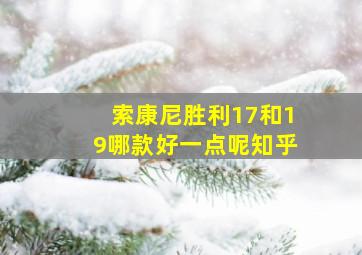 索康尼胜利17和19哪款好一点呢知乎