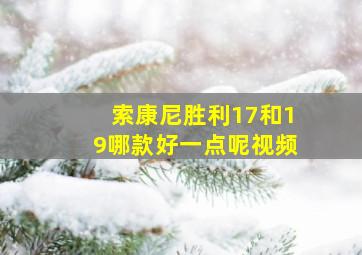 索康尼胜利17和19哪款好一点呢视频