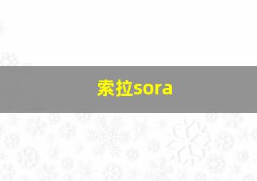 索拉sora