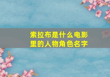 索拉布是什么电影里的人物角色名字