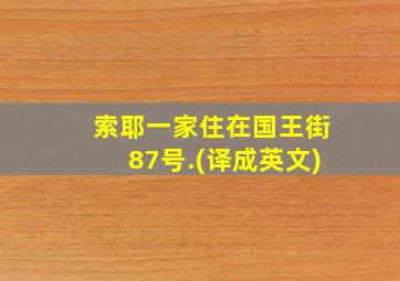 索耶一家住在国王街87号.(译成英文)