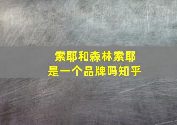 索耶和森林索耶是一个品牌吗知乎