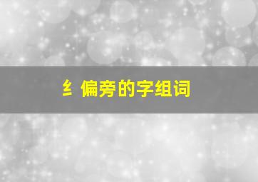 纟偏旁的字组词