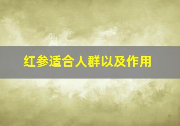 红参适合人群以及作用