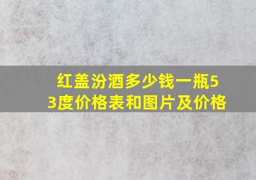 红盖汾酒多少钱一瓶53度价格表和图片及价格