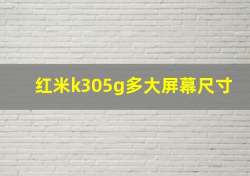 红米k305g多大屏幕尺寸