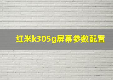 红米k305g屏幕参数配置