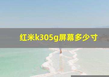 红米k305g屏幕多少寸