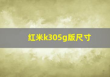 红米k305g版尺寸