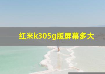 红米k305g版屏幕多大