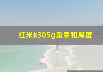 红米k305g重量和厚度