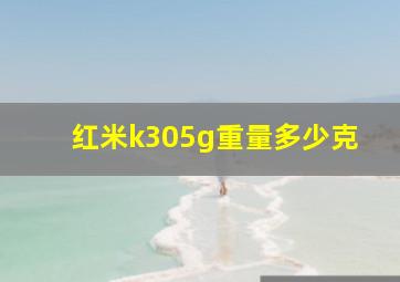 红米k305g重量多少克