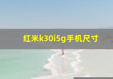 红米k30i5g手机尺寸