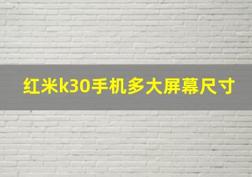 红米k30手机多大屏幕尺寸