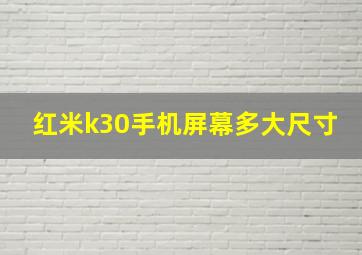 红米k30手机屏幕多大尺寸