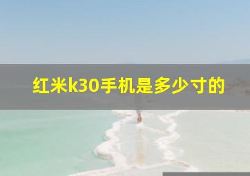 红米k30手机是多少寸的