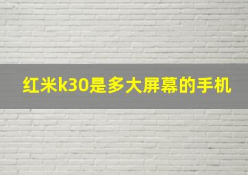 红米k30是多大屏幕的手机