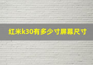 红米k30有多少寸屏幕尺寸