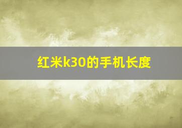 红米k30的手机长度