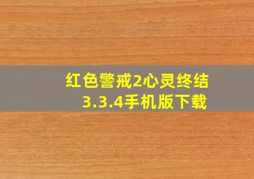 红色警戒2心灵终结3.3.4手机版下载