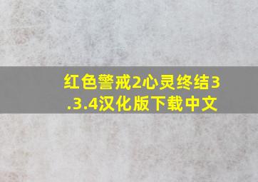 红色警戒2心灵终结3.3.4汉化版下载中文