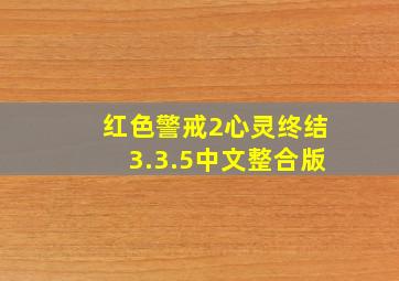 红色警戒2心灵终结3.3.5中文整合版