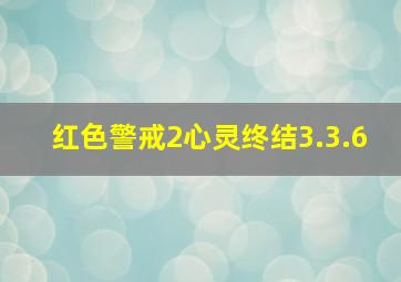 红色警戒2心灵终结3.3.6